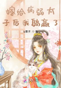 嫁給病弱太子后我躺贏了