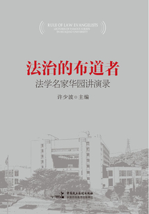 法治的布道者