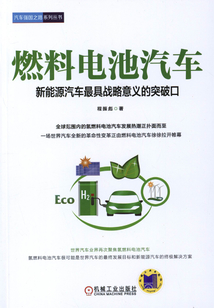 燃料電池汽車：新能源汽車最具戰略意義的突破口