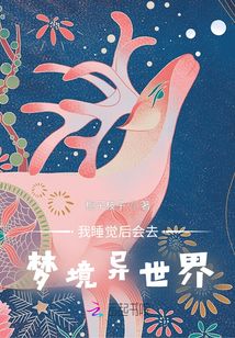 我睡覺后會去夢境異世界