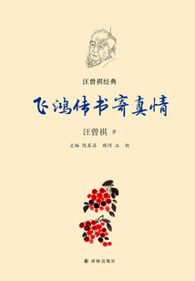飛鴻傳書寄真情（汪曾祺經典）
