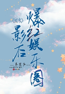 團寵影后養崽后爆紅娛樂圈