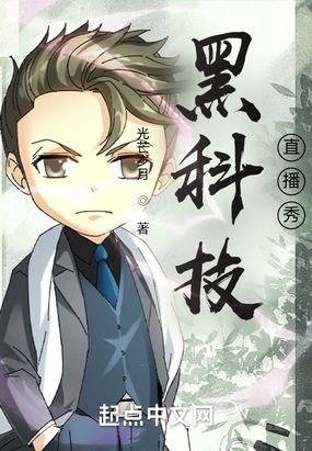 黑科技直播秀在线阅读