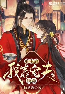 重生后我靠寵夫續命