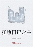 狂热日记之主在线阅读