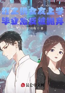 打工供女友上學(xué)，畢業(yè)后反被拋棄