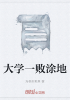 大學一敗涂地在線閱讀
