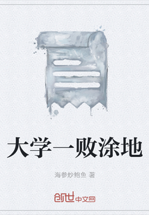 大學一敗涂地