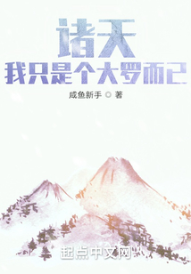 諸天：我只是個大羅而已