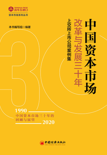 中國資本市場改革與發展三十年:上交所上市公司案例集