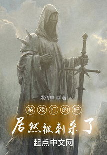 游戲打的好居然被刺殺了