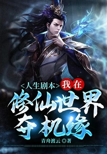 人生剧本：我在修仙世界夺机缘