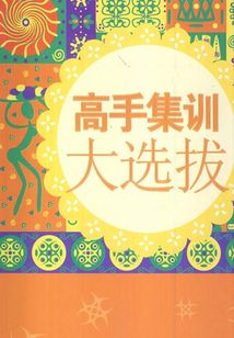 高手集訓大選拔