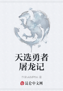 天选勇者屠龙记