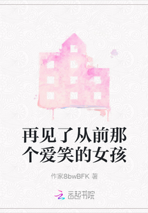再見了從前那個愛笑的女孩