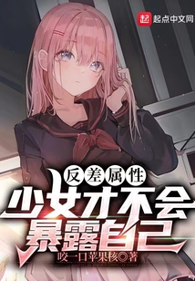 反差屬性少女才不會(huì)暴露自己
