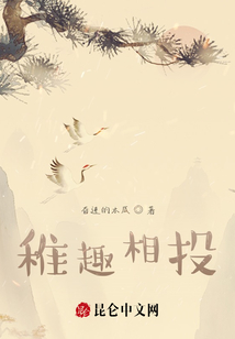 稚趣相投
