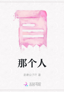 那個人