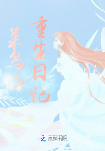 菜鳥的重生日記