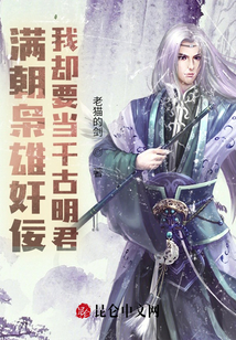 滿朝梟雄奸佞,，我卻要當千古明君