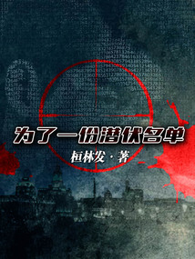 為了一份潛伏名單