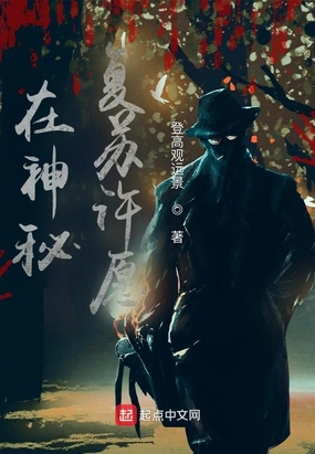 在神秘复苏许愿在线阅读