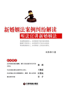 新婚姻法案例纠纷解读:听法官讲新婚姻法