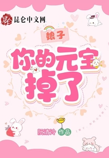 娘子,，你的元寶掉了