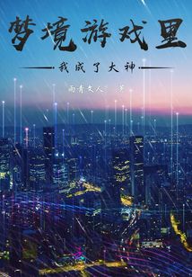 夢境游戲里，我成了大神