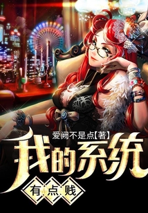 我的系統有點賤