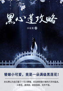 黑心莲攻略(第3卷)