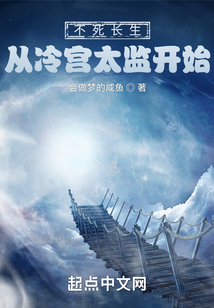 不死長生，從冷宮太監開始