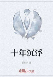 十年沉浮
