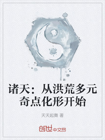 諸天：從洪荒多元奇點化形開始