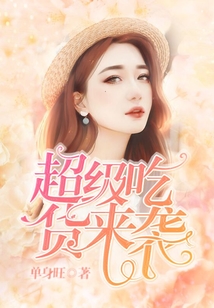 超級吃貨來襲