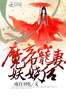魔帝寵妻妖嬈后