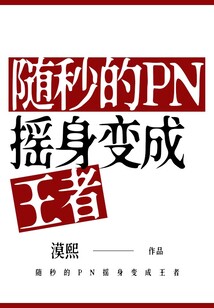 隨秒的PN搖身變成王者