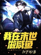 我在末世做咸魚在線閱讀
