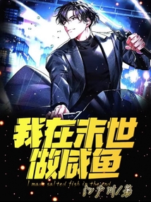 我在末世做咸魚