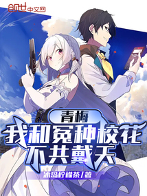 青梅:我和冤種校花不共戴天