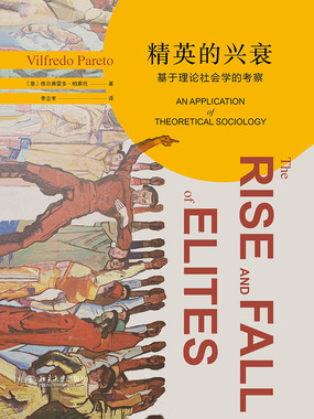 精英的兴衰：基于理论社会学的考察在线阅读