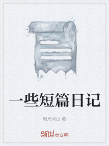 一些短篇日記