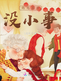 雞毛蒜皮沒小事