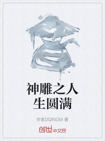 神雕之人生圓滿