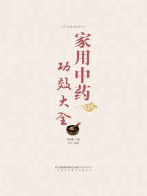 家用中藥功效大全