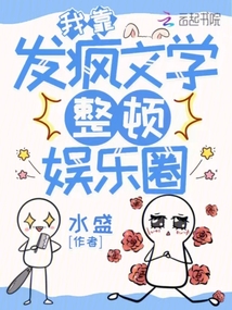 我靠發瘋文學整頓娛樂圈