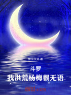 斗羅：我楊梅大仙重生斗羅在線閱讀
