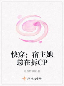 快穿:宿主她總在拆CP