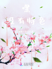 嘿，沒有特色