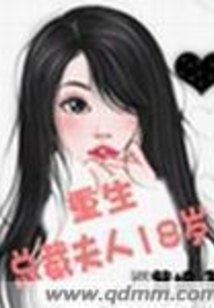重生總裁夫人十八歲